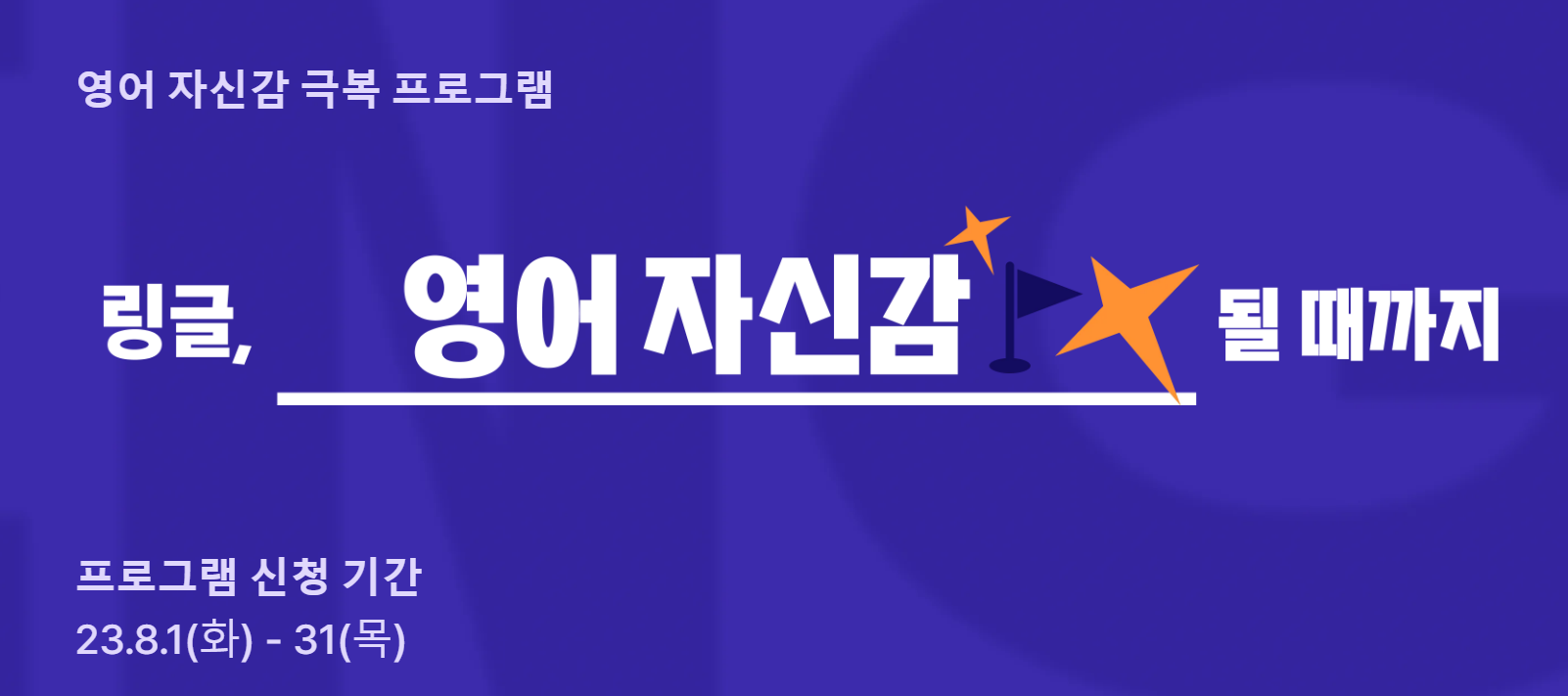 Ringle 링글 여름 프로모션 혜택 안내 (영어 자신감 될 때까지).png Ringle 링글 여름 프로모션 혜택 안내 (영어 자신감 될 때까지).png